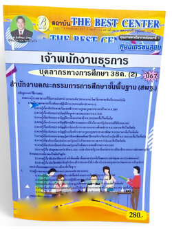 คู่มือเตรียมสอบ เจ้าพนักงานธุรการ บุคลการทางศึกษา 38ค. (2) สพฐ. ปี67 PK2685 เนื้อหา+แนวข้อสอบ sheetandbook