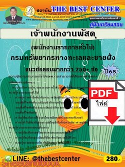 (ไฟล์ดาวโหลด) PDF คู่มือเตรียมสอบ เจ้าพนักงานพัสดุ (พนักงานราชการทั่วไป) กรมทรัพยากรทางทะเลและชายฝั่ง ปี68 PKE5997