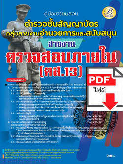 (ไฟล์ดาวโหลด) คู่มือเตรียมสอบ ตำรวจชั้นสัญญาบัตร กลุ่มสายงานอำนวยการและสนับสนุน สายงานตรวจสอบภายใน (ตส.13) ปี66 เนื้อหา+แนวข้อสอบพร้อมเฉลย PKE4289