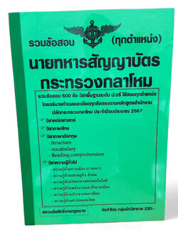 รวมข้อสอบ 600 ข้อ นายทหารสัญญาบัตร กระทรวงกลาโหม ปี2567 พร้อมเฉลยทุกข้อ KTS0733 sheetandbook