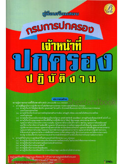 (ปี68) คู่มือเตรียมสอบ เจ้าหน้าที่ปกครองปฏิบัติงาน กรมการปกครอง ปี68 เนื้อหา + ข้อสอบ PK2263 sheetandbook