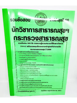 (ปี2566) คู่มือเตรียมสอบ รวมข้อสอบ 900 ข้อ นักวิชาการสาธารณสุขปฏิบัติการ กระทรวงสาธารณสุข KTS0714 พร้อมเฉลยทุกข้อ sheetandbook