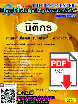 (ไฟล์ดาวโหลด) คู่มือเตรียมสอบ นิติกร สำนักงานป้องกันควบคุมโรคที่ 5 จังหวัดราชบุรี PKE1115