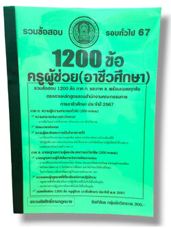 ( ปี67-300 ) รวมข้อสอบ 1200 ข้อ ภาค ก. และ ข. ครูผู้ช่วย ครูอาชีว คณะกรรมการอาชีวศึกษา ประจำปี 2567 KTS0759 Sheetandbook
