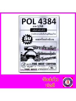 ชีทราม ข้อสอบ ปกขาว POL4384 การจัดการภูมิปัญญาท้องถิ่น (ข้อสอบอัตนัย) Sheetandbook PKS0032