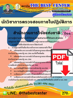 (ไฟล์ดาวโหลด) คู่มือเตรียมสอบ นักประชาสัมพันธ์ปฏิบัติการ สำนักงานการวิจัยแห่งชาติ ปี66 เนื้อหา+แนวข้อสอบพร้อมเฉลย PKE3935