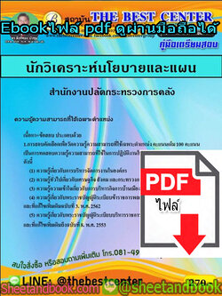(ไฟล์ดาวโหลด) คู่มือเตรียมสอบ นักวิเคราะห์นโยบายและแผน สำนักงานปลัดกระทรวงการคลัง PKE1280