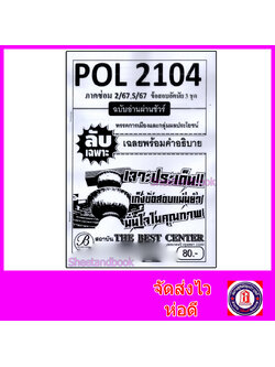 ชีทราม ข้อสอบ ปกขาว POL2104 (PS215) พรรคการเมืองและกลุ่มผลประโยชน์ (ข้อสอบปรนัย) Sheetandbook PKS0058