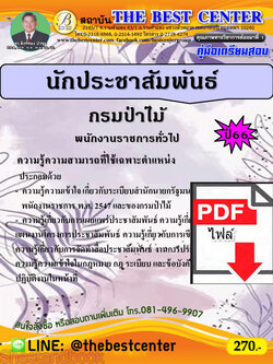(ไฟล์ดาวโหลด) คู่มือเตรียมสอบ นักประชาสัมพันธ์ กรมป่าไม้ ปี66 PKE3687
