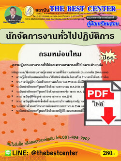 (ไฟล์ดาวโหลด) คู่มือเตรียมสอบ นักจัดการงานทั่วไปปฏิบัติการ กรมหม่อนไหม ปี66 เนื้อหา+แนวข้อสอบพร้อมเฉลย PKE3912
