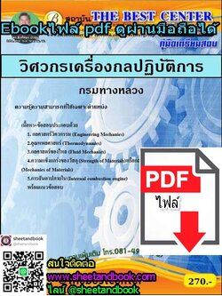 (ไฟล์ดาวโหลด) คู่มือเตรียมสอบ วิศวกรเครื่องกลปฏิบัติการ กรมทางหลวง PKE1244
