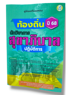 (ปี68) คู่มือเตรียมสอบ นักวิชาการสุขาภิบาลปฏิบัติการ กรมส่งเสริมการปกครองท้องถิ่น ปี68 PK2608 sheetandbook