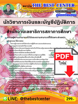 (ไฟล์ดาวโหลด) คู่มือเตรียมสอบ นักวิชาการเงินและบัญชีปฏิบัติการ สำนักงานเลขาธิการสภาการศึกษา ปี65 PKE3526