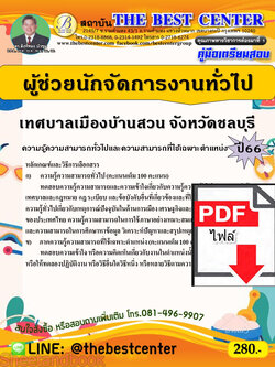 (ไฟล์ดาวโหลด) คู่มือเตรียมสอบ ผู้ช่วยนักจัดการงานทั่วไป เทศบาลเมืองบ้านสวน จังหวัดชลบุรี ปี66 เนื้อหา+แนวข้อสอบพร้อมเฉลย PKE3942