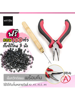 เข็มควักต่อผม + คีมต่อผม + กิ๊บซิลิโคน (1 ชุด ) ใช้สำหรับต่อผม แบบไมโครกิีบ และนาโนริง เหมาะมือพอดี ใช้ง่าย