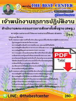 (ไฟล์ดาวโหลด) คู่มือเตรียมสอบ เจ้าพนักงานธุรการปฏิบัติงาน สำนักงานคณะกรรมการการศึกษาขั้นพื้นฐาน (สพฐ.) ปี66 เนื้อหา+แนวข้อสอบ พร้อมเฉลย PKE4463