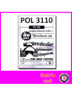 ชีทราม ข้อสอบ ปกขาว POL3110 (PS390) ทฤษฎีและจริยธรรมการเมือง 3 (ข้อสอบอัตนัย) PKS0013