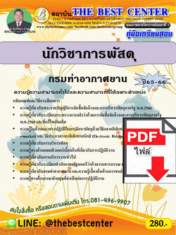 (ไฟล์ดาวโหลด) คู่มือเตรียมสอบ นักวิชาการพัสดุ กรมท่าอากาศยาน ปี65-66 PKE3605
