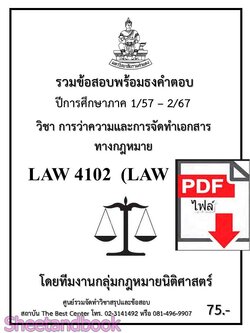 (ไฟล์ดาวโหลด) ชีทราม รวมข้อสอบ LAW4102 LAW4002 การว่าความและการจัดทำเอกสารทางกฎหมาย พร้อมธงคำตอบ Sheetandbook PKES0194