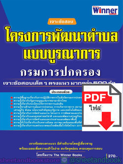 โครงการพัฒนาตำบลแบบบูรณาการ กรมการปกครอง เจาะข้อสอบเด็ดๆ ตรงแนวมากกว่า 500 ข้อ PKE1702