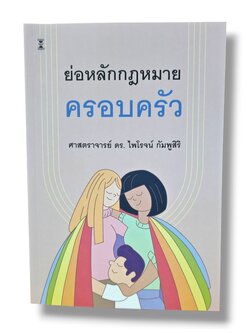 (แถมปกใส) ย่อหลักกฎหมายครอบครัว พิมพ์ครั้งที่ 23 ศาสตราจารย์ ดร.ไพโรจน์ กัมพูสิริ TBK0911 sheetandbook