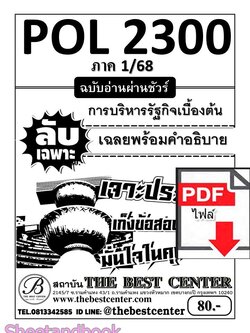 (ไฟล์ดาวโหลด) ชีทราม ข้อสอบ POL2300 การบริหารรัฐกิจเบื้องต้น PKES0166