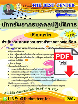 (ไฟล์ดาวโหลด) คู่มือเตรียมสอบ นักทรัพยากรบุคคลปฏิบัติการ (ปริญญาโท) สำนักงานคณะกรรมการข้าราชการพลเรือนปี65 Sheetandbook PKE3296