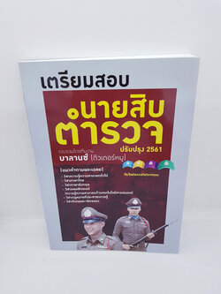 เตรียมสอบ นายสิบตำรวจ ปรับปรุง 2561 BL0031