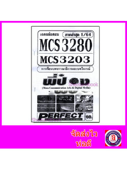 ชีทราม ข้อสอบ MCS3280 MCS3203 การเขียนบทบรรณาธิการและบทวิจารณ์ (ข้อสอบอัตนัย) Sheetandbook PFT0300