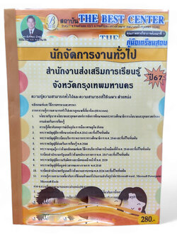 คู่มือเตรียมสอบ นักจัดการงานทั่วไป สำนักงานส่งเสริมการเรียนรู้จังหวัดกรุงเทพมหานคร ปี67 PK2738 เนื้อหา+แนวข้อสอบ sheetandbook