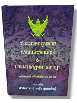 (ฟรีปกA5) ประมวล แพ่ง+อาญา ฉบับสมบูรณ์ (แก้สมรสแล้ว) แก้ไขเพิ่มเติม พ.ศ. 2567 พรชัย สุนทรพันธุ์ TBK0965 sheetandbook ALX