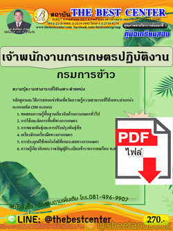 (ไฟล์ดาวโหลด) คู่มือแนวข้อสอบ เจ้าพนักงานการเกษตรปฏิบัติงาน กรมการข้าว PKE2016