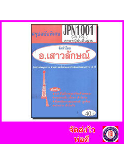 ชีทราม สรุป JPN1001 (JA101) ภาษาญี่ปุ่นพื้นฐาน Sheetandbook