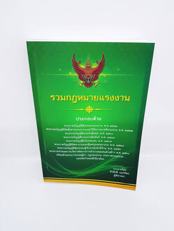 (แถมฟรีปกใส) หนังสือ รวมกฎหมายแรงงาน ธีระศักดิ์ เงยวิจิตร ผู้พิพากษา TBK0859 sheetandbook ALX