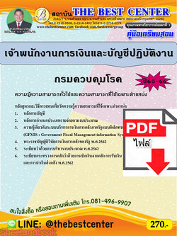 (ไฟล์ดาวโหลด) คู่มือเตรียมสอบ เจ้าพนักงานการเงินและบัญชีปฏิบัติงาน กรมควบคุมโรค ปี65-66 PKE3596