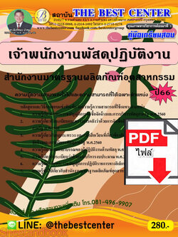 (ไฟล์ดาวโหลด) คู่มือเตรียมสอบ เจ้าพนักงานพัสดุปฏิบัติงาน สำนักงานมาตรฐานผลิตภัณฑ์อุตสาหกรรม (สมอ.) ปี66 เนื้อหา+แนวข้อสอบพร้อมเฉลย PKE4166