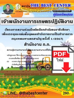 (ไฟล์ดาวโหลด) PDF เจ้าพนักงานการเกษตรปฏิบัติงาน (โครงการความร่วมมือคัดเลือกกำลังคนอาชีวศึกษาฯ) สำนักงาน ก.ก. ปี67 PKE4690
