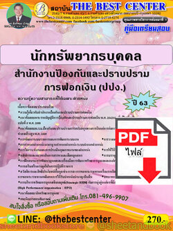 (ไฟล์ดาวโหลด) คู่มือแนวข้อสอบนักทรัพยากรบุคคล สำนักงานป้องกันและปราบปรามการฟอกเงิน (ปปง.) ปี 2563 PKE1712