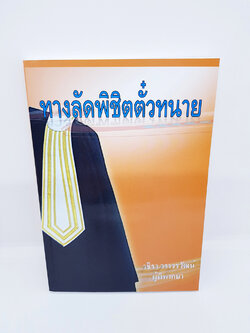 ทางลัดพิชิตตั๋วทนาย TBK0194 sheetandbook ALX