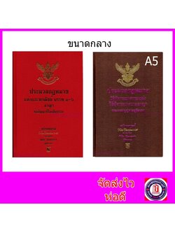 (แถมปกใส) ชุด2เล่ม A5 ประมวลกฎหมายแพ่ง-อาญา ปี68 วิ.แพ่ง-วิ.อาญา ปี69 พิชัย นิลทองคำTBK0818 sheetandbook