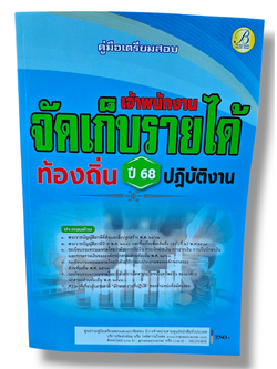(ปี68) คู่มือเตรียมสอบ เจ้าพนักงานจัดเก็บรายได้ปฏิบัติงาน กรมส่งเสริมการปกครองท้องถิ่น ปี68 PK2194 sheetandbook