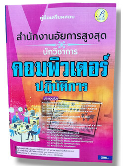 คู่มือเตรียมสอบ นักวิชาการคอมพิวเตอร์ สำนักงานอัยการสูงสุด ปี67 PK2798 sheetandbook