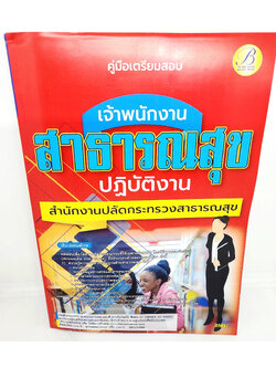 (ปี2566) คู่มือเตรียมสอบ เจ้าพนักงานสาธารณสุข ปฏิบัติงาน สำนักงานปลัดกระทรวงสาธารณสุข ปี66 PK2650 เนื้อหา+แนวข้อสอบ sheetandbook