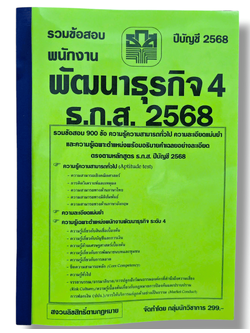 (ปี68) คู่มือเตรียมสอบ รวมข้อสอบ 900 ข้อ พนักงานพัฒนาธุรกิจ 4 ธ.ก.ส. พร้อมอธิบายเฉลยทุกข้อ ปี68 KTS0613 sheetandbook