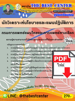 (ไฟล์ดาวโหลด) คู่มือเตรียมสอบ นักวิเคราะห์นโยบายและแผนปฏิบัติการ กรมการแพทย์แผนไทยและการแพทย์ทางเลือก ปี66 เนื้อหา+แนวข้อสอบพร้อมเฉลย PKE4422