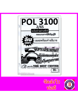 ชีทราม ข้อสอบข้อกา ปกขาว (ปรนัย) POL3100 กระบวนการนิติบัญญัติ ฉบับอ่านผ่านชัวร์ Sheetandbook 2PKS0001