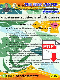 (ไฟล์ดาวโหลด) คู่มือเตรียมสอบ นักวิชาการตรวจสอบภายในปฏิบัติการ กรมทางหลวง ปี66 เนื้อหา+แนวข้อสอบพร้อมเฉลย PKE4241