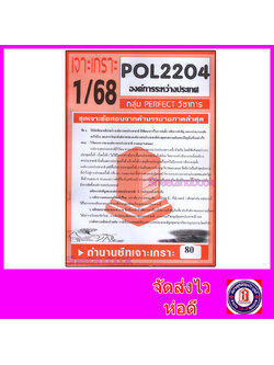 ชีทราม ข้อสอบ POL2204 (PS320) องค์การระหว่างประเทศ (ข้อสอบอัตนัย) Sheetandbook PFT0068
