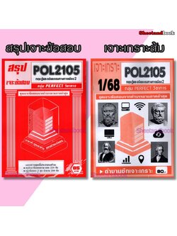 ชีทราม POL2105 ทฤษฎีและจริยธรรมทางการเมือง 2 (ข้อสอบปรนัย) Sheetandbook PFT0323