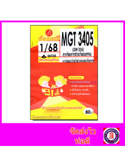 ชีทราม ข้อสอบ MGT3405 GM316 การจัดการข้ามวัฒนธรรม (ข้อสอบอัตนัย) Sheetandbook PKS0151